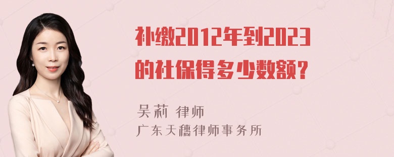 补缴2012年到2023的社保得多少数额？