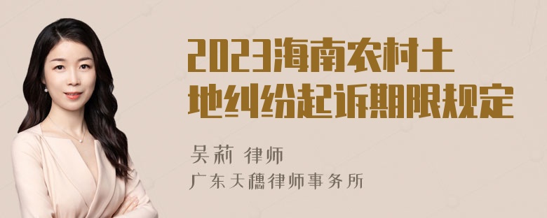 2023海南农村土地纠纷起诉期限规定