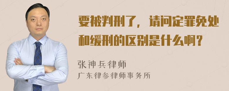 要被判刑了，请问定罪免处和缓刑的区别是什么啊？