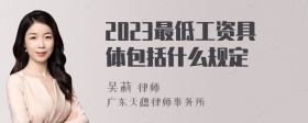 2023最低工资具体包括什么规定