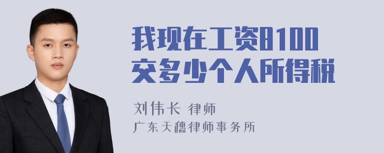 我现在工资8100交多少个人所得税