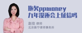 拖欠ppmoney九年没还会上征信吗