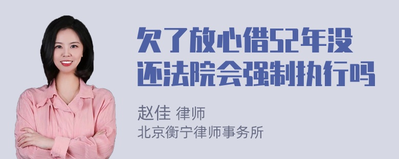 欠了放心借52年没还法院会强制执行吗