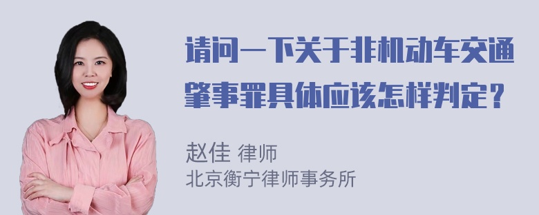 请问一下关于非机动车交通肇事罪具体应该怎样判定？