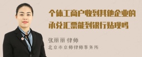 个体工商户收到其他企业的承兑汇票能到银行贴现吗