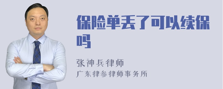 保险单丢了可以续保吗