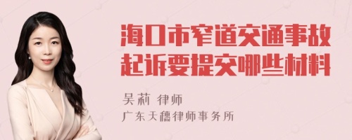 海口市窄道交通事故起诉要提交哪些材料