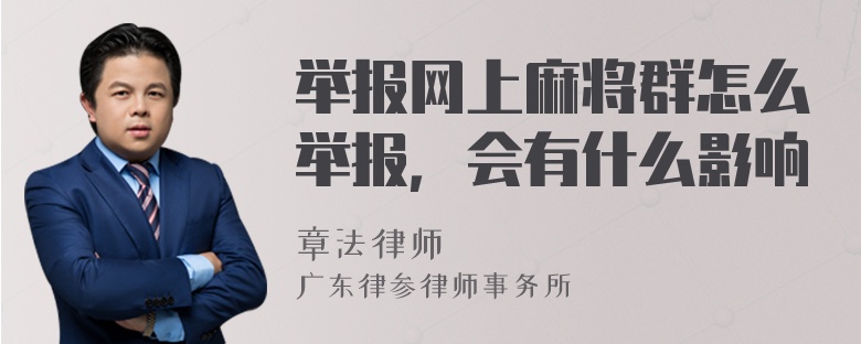 举报网上麻将群怎么举报，会有什么影响