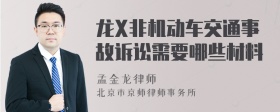 龙X非机动车交通事故诉讼需要哪些材料