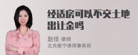 经适房可以不交土地出让金吗