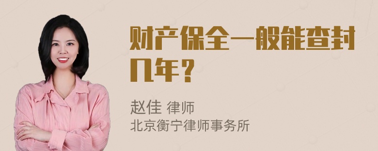 财产保全一般能查封几年？