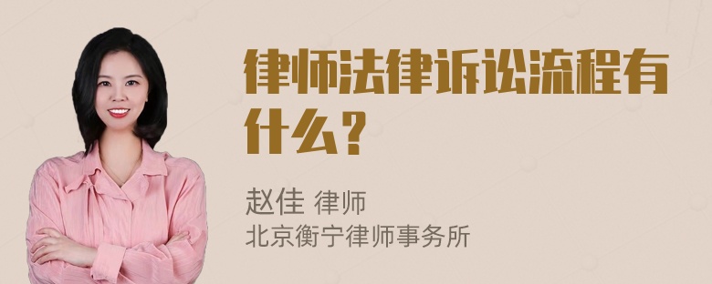 律师法律诉讼流程有什么？