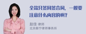 全款只签网签合同，一般要注意什么内容的啊？