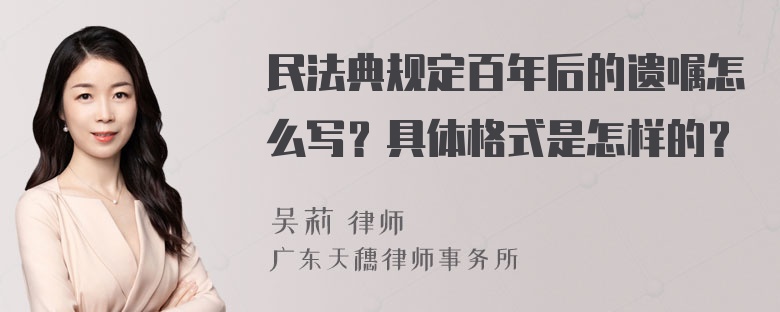 民法典规定百年后的遗嘱怎么写？具体格式是怎样的？