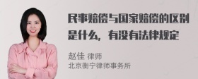 民事赔偿与国家赔偿的区别是什么，有没有法律规定