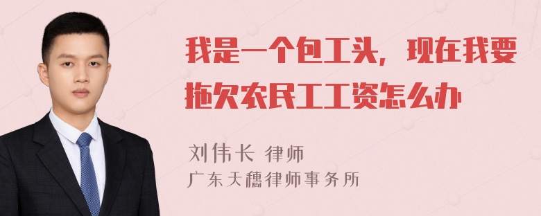 我是一个包工头，现在我要拖欠农民工工资怎么办