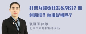 打架互殴责任怎么划分？如何赔偿？标准是哪些？