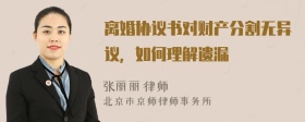 离婚协议书对财产分割无异议，如何理解遗漏