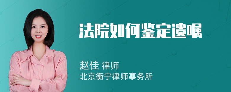 法院如何鉴定遗嘱