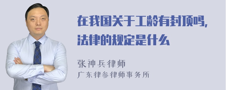 在我国关于工龄有封顶吗,法律的规定是什么