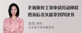 老板拖欠工资申请劳动仲裁胜诉后多久能拿到判决书