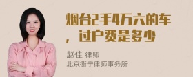 烟台2手4万六的车，过户费是多少