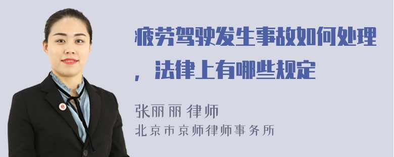 疲劳驾驶发生事故如何处理，法律上有哪些规定