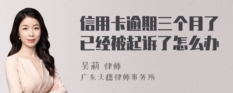 信用卡逾期三个月了已经被起诉了怎么办