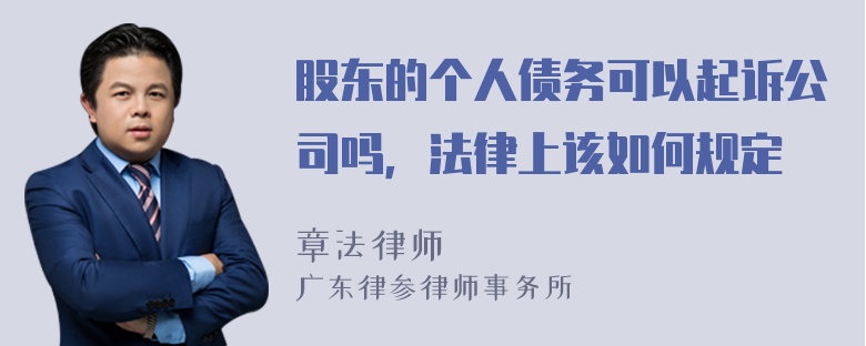 股东的个人债务可以起诉公司吗，法律上该如何规定