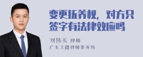 变更抚养权，对方只签字有法律效应吗