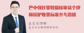 巴中强奸罪取保候审请个律师辩护收费标准参考价格