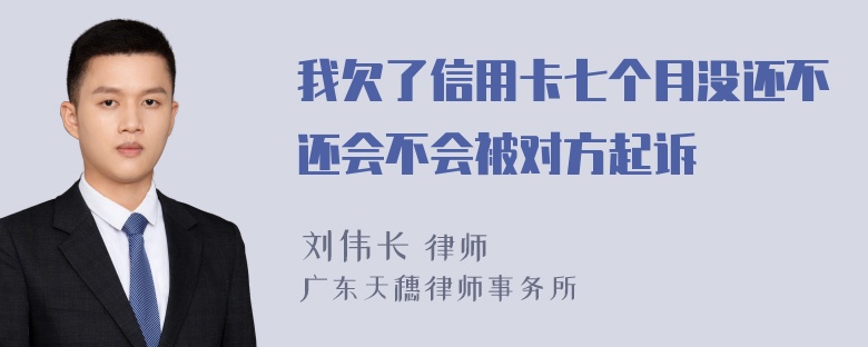 我欠了信用卡七个月没还不还会不会被对方起诉