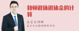 教师退休退休金的计算