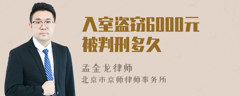 入室盗窃6000元被判刑多久