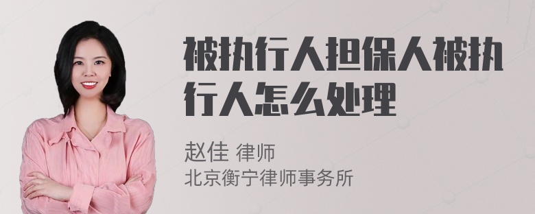 被执行人担保人被执行人怎么处理