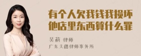 有个人欠我钱我损坏他店里东西算什么罪