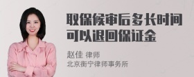 取保候审后多长时间可以退回保证金