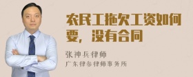 农民工拖欠工资如何要，没有合同