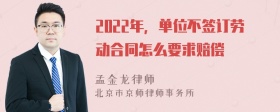 2022年，单位不签订劳动合同怎么要求赔偿