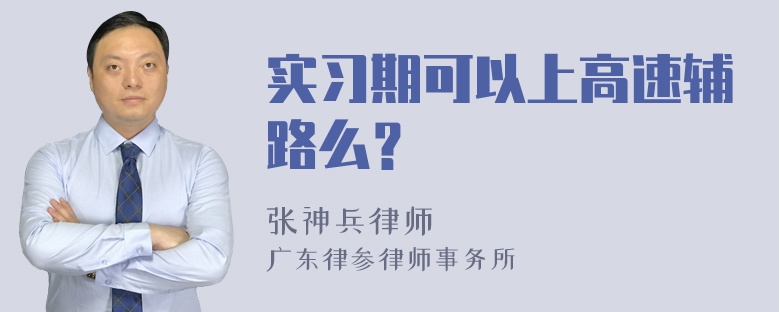 实习期可以上高速辅路么？