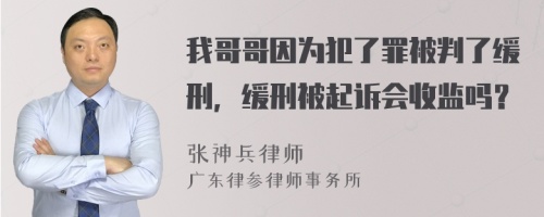 我哥哥因为犯了罪被判了缓刑，缓刑被起诉会收监吗？