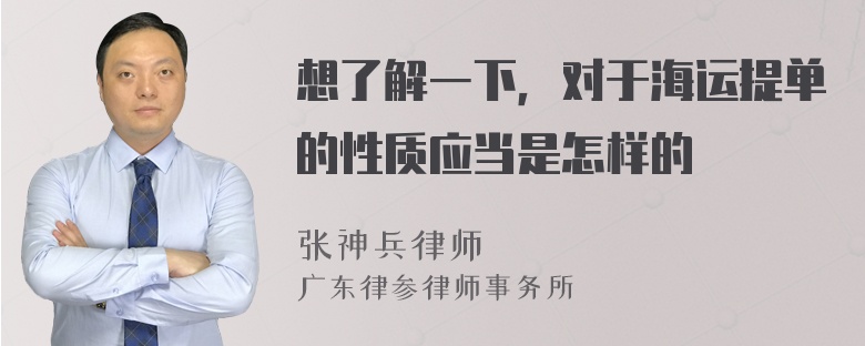 想了解一下，对于海运提单的性质应当是怎样的