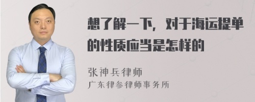 想了解一下，对于海运提单的性质应当是怎样的