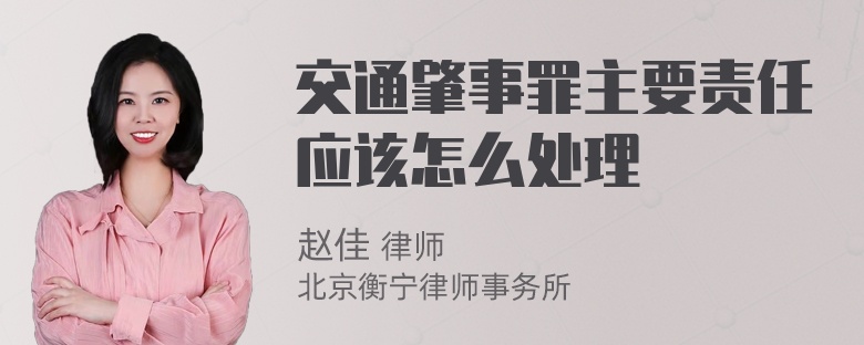 交通肇事罪主要责任应该怎么处理