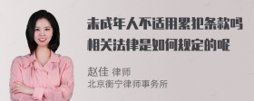 未成年人不适用累犯条款吗相关法律是如何规定的呢