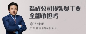 造成公司损失员工要全部承担吗