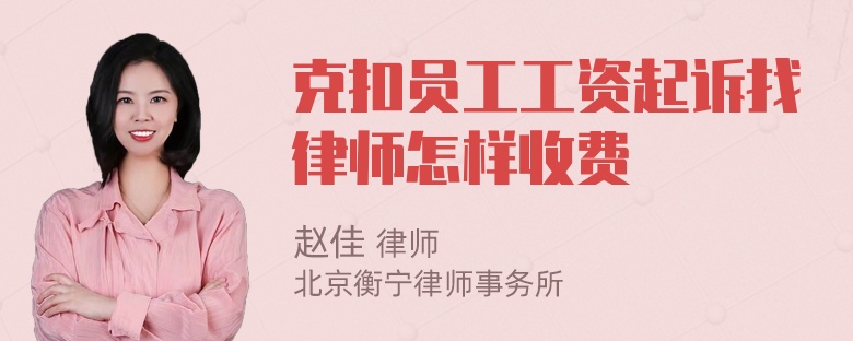 克扣员工工资起诉找律师怎样收费