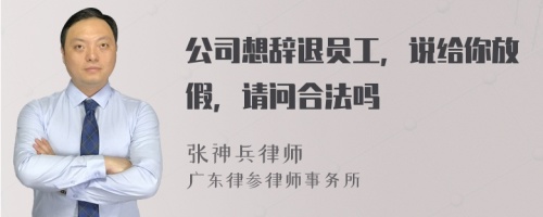 公司想辞退员工，说给你放假，请问合法吗