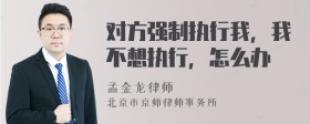 对方强制执行我，我不想执行，怎么办