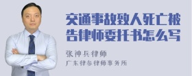 交通事故致人死亡被告律师委托书怎么写